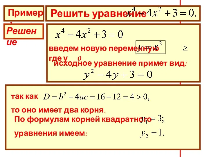 Пример 1 Решить уравнение Решение введем новую переменную где у 0