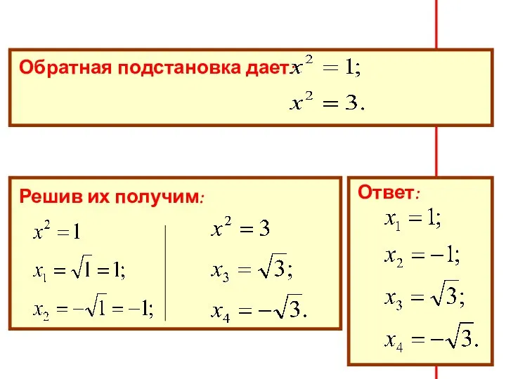 Обратная подстановка дает: Решив их получим: Ответ: