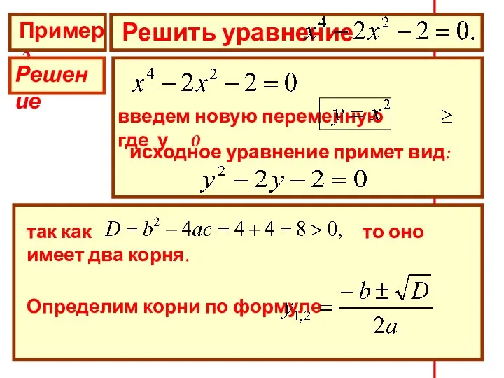 Пример 2 Решить уравнение Решение введем новую переменную где у 0