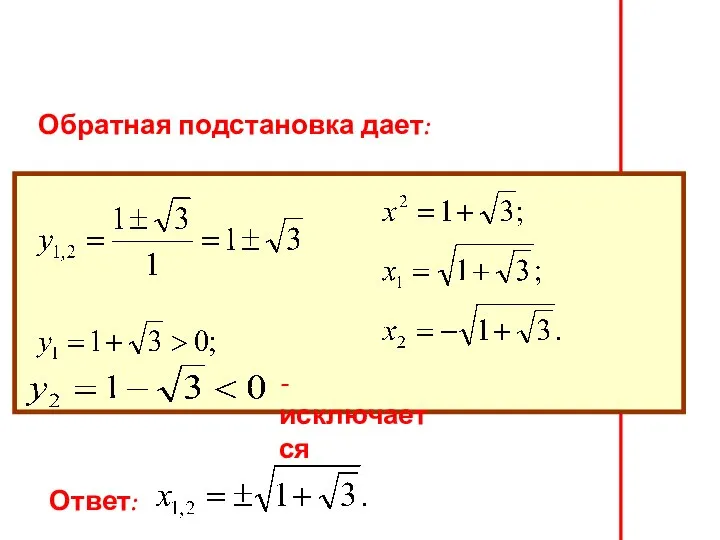 - исключается Обратная подстановка дает: Ответ: