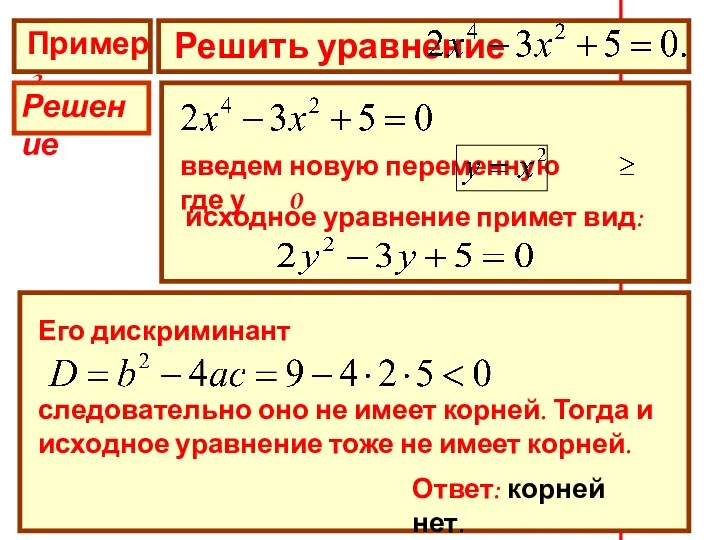 Пример 3 Решить уравнение Решение введем новую переменную где у 0