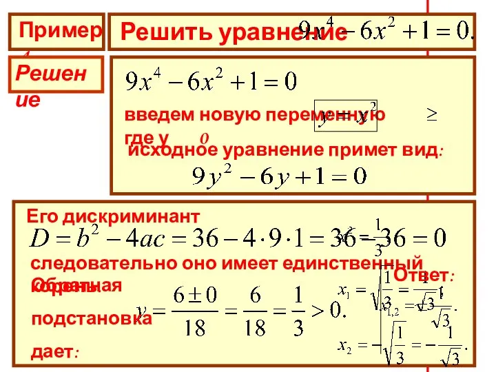 Пример 4 Решить уравнение Решение введем новую переменную где у 0