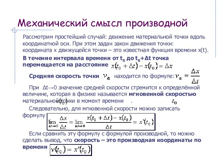 Рассмотрим простейший случай: движение материальной точки вдоль координатной оси. При этом