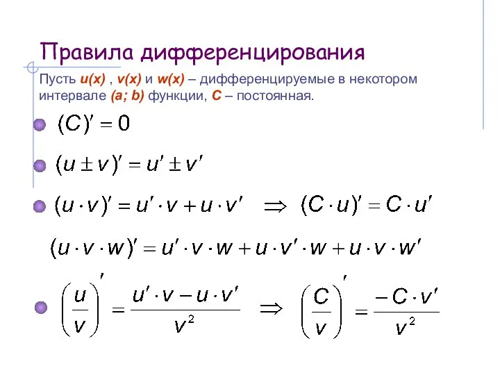 Правила дифференцирования Пусть u(x) , v(x) и w(x) – дифференцируемые в