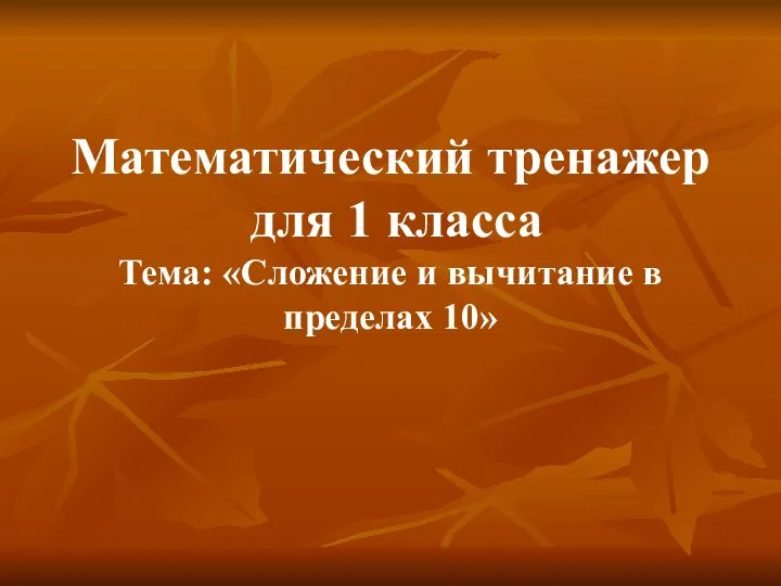 Математический тренажер для 1 класса. Тема: «Сложение и вычитание в пределах 10»