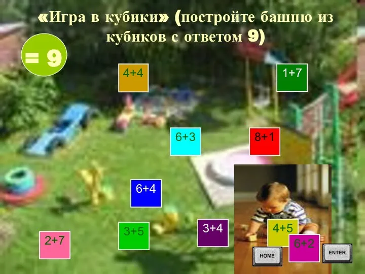 «Игра в кубики» (постройте башню из кубиков с ответом 9) 4+4