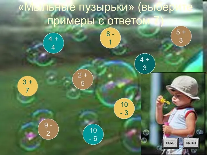 «Мыльные пузырьки» (выберите примеры с ответом 7) 10 - 3 4