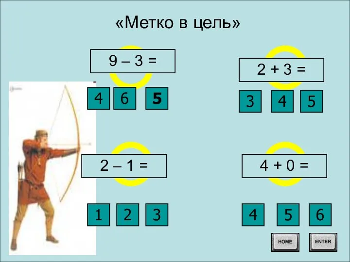 «Метко в цель» 2 – 1 = 1 2 3 9