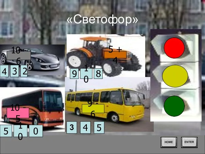 «Светофор» 5 3 4 5 4 3 2 0 10 9