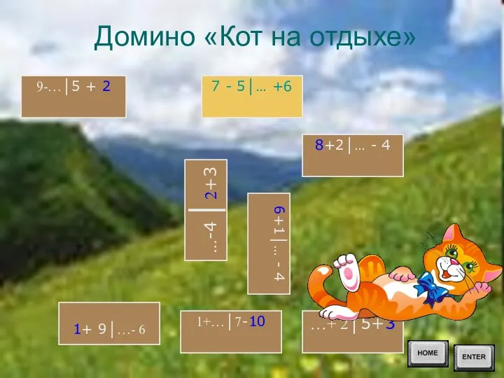 7 - 5│… +6 Домино «Кот на отдыхе» 8+2│… - 4