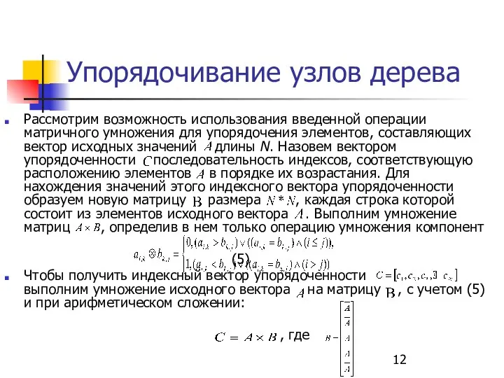 Упорядочивание узлов дерева Рассмотрим возможность использования введенной операции матричного умножения для