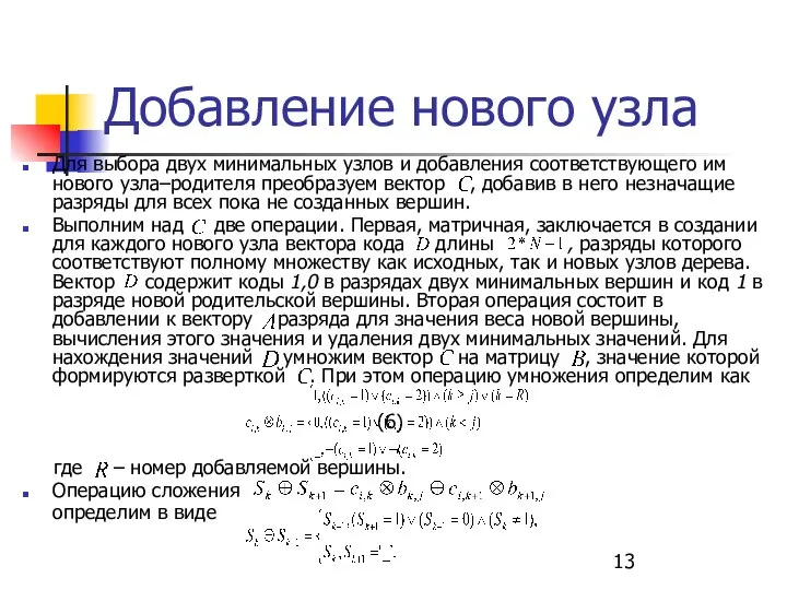 Добавление нового узла Для выбора двух минимальных узлов и добавления соответствующего