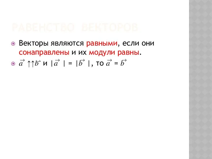 РАВЕНСТВО ВЕКТОРОВ Векторы являются равными, если они сонаправлены и их модули