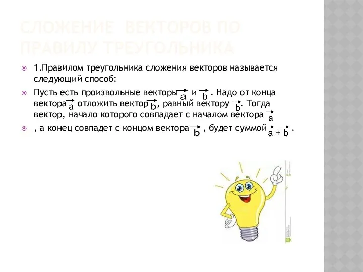 СЛОЖЕНИЕ ВЕКТОРОВ ПО ПРАВИЛУ ТРЕУГОЛЬНИКА 1.Правилом треугольника сложения векторов называется следующий