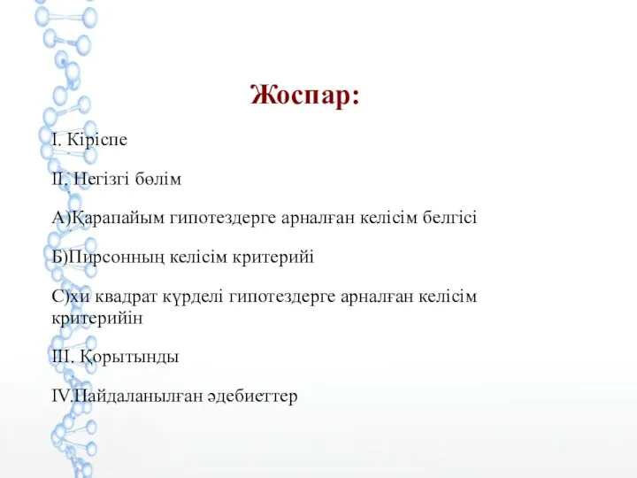 Жоспар: I. Кіріспе II. Негізгі бөлім А)Қарапайым гипотездерге арналған келісім белгісі