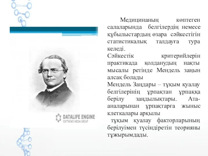 Медицинаның көптеген салаларында белгілердің немесе құбылыстардың өзара сәйкестігін статистикалық талдауға тура