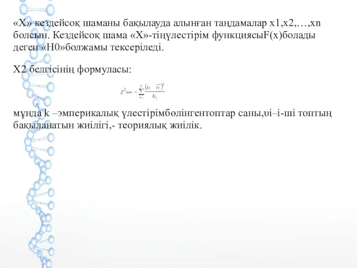 «Х» кездейсоқ шаманы бақылауда алынған таңдамалар х1,х2,…,хn болсын. Кездейсоқ шама «Х»-тіңүлестірім