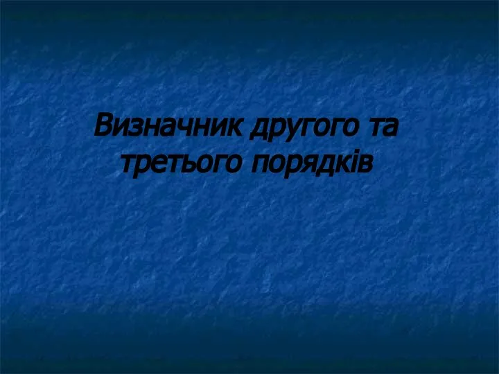 Визначник другого та третього порядків