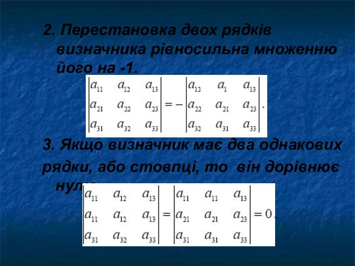 2. Перестановка двох рядків визначника рівносильна множенню його на -1. 3.