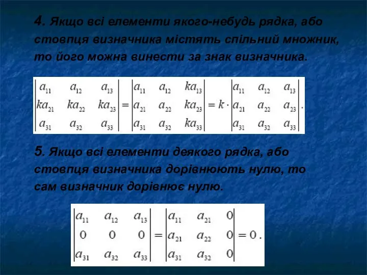 4. Якщо всі елементи якого-небудь рядка, або стовпця визначника містять спільний