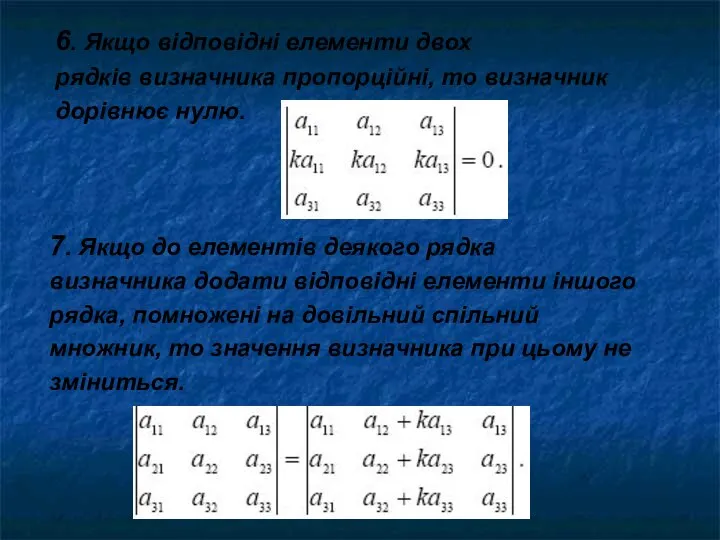 6. Якщо відповідні елементи двох рядків визначника пропорційні, то визначник дорівнює