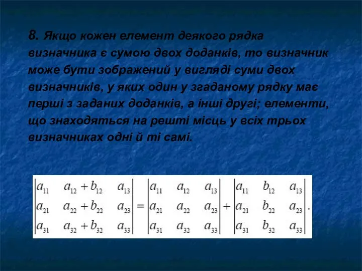 8. Якщо кожен елемент деякого рядка визначника є сумою двох доданків,