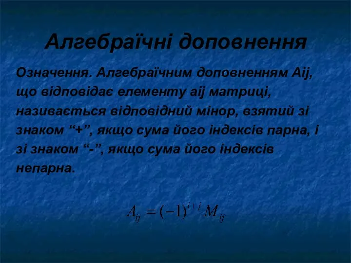 Алгебраїчні доповнення Означення. Алгебраїчним доповненням Аij, що відповідає елементу аij матриці,