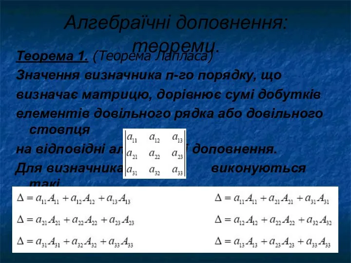 Алгебраїчні доповнення: теореми. Теорема 1. (Теорема Лапласа) Значення визначника п-го порядку,