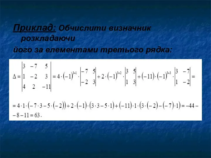 Приклад: Обчислити визначник розкладаючи його за елементами третього рядка: