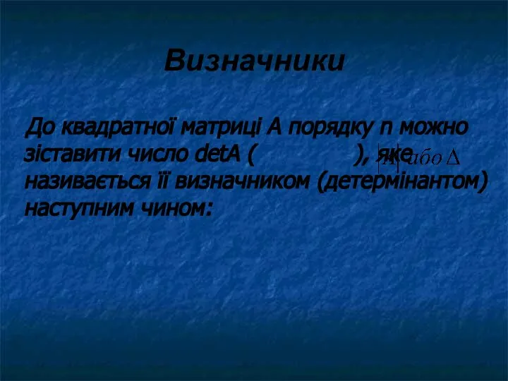 Визначники До квадратної матриці А порядку n можно зіставити число detA