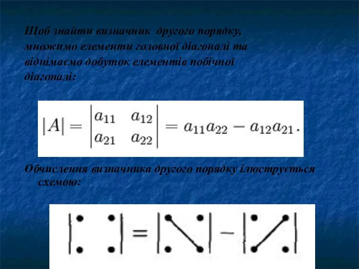 Щоб знайти визначник другого порядку, множимо елементи головної діагоналі та віднімаємо