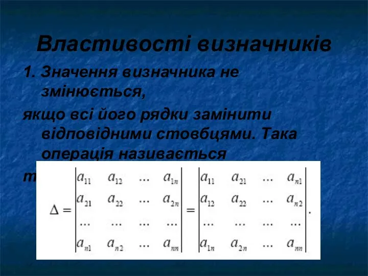 Властивості визначників 1. Значення визначника не змінюється, якщо всі його рядки