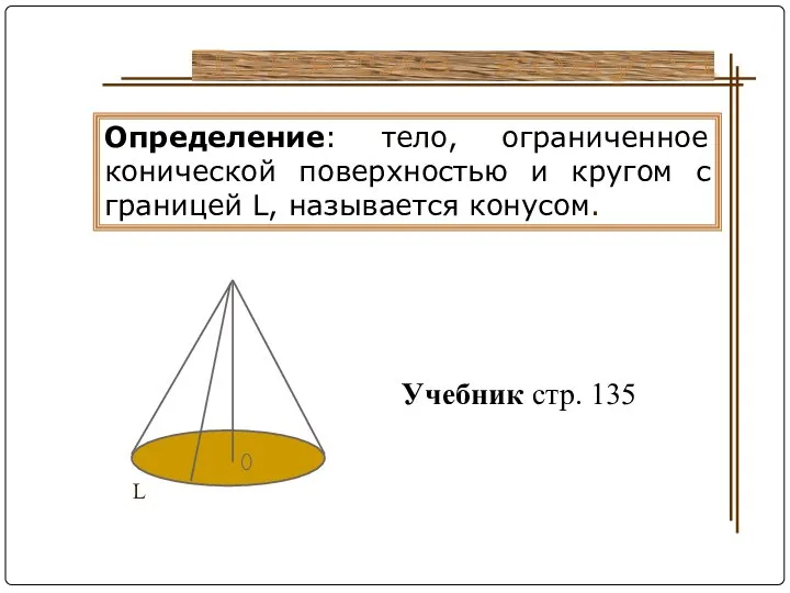 Понятие конуса Определение: тело, ограниченное конической поверхностью и кругом с границей