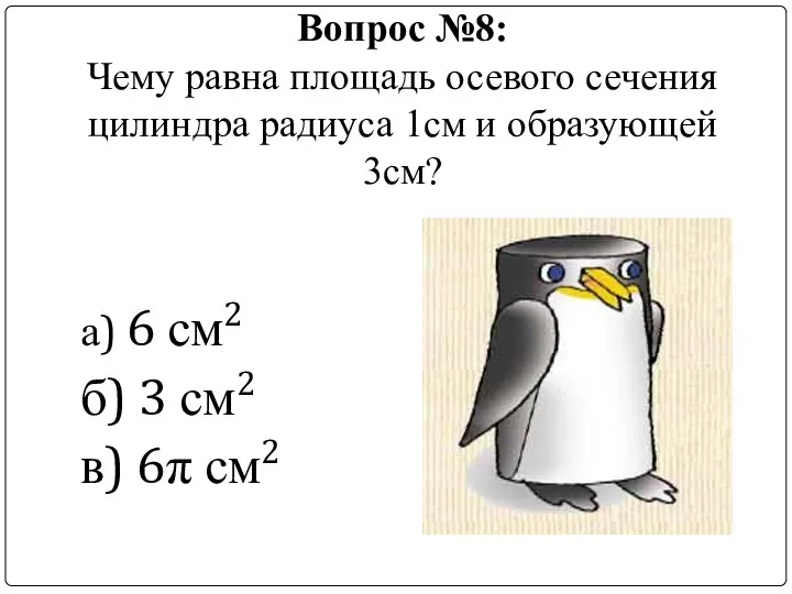 Вопрос №8: Чему равна площадь осевого сечения цилиндра радиуса 1см и