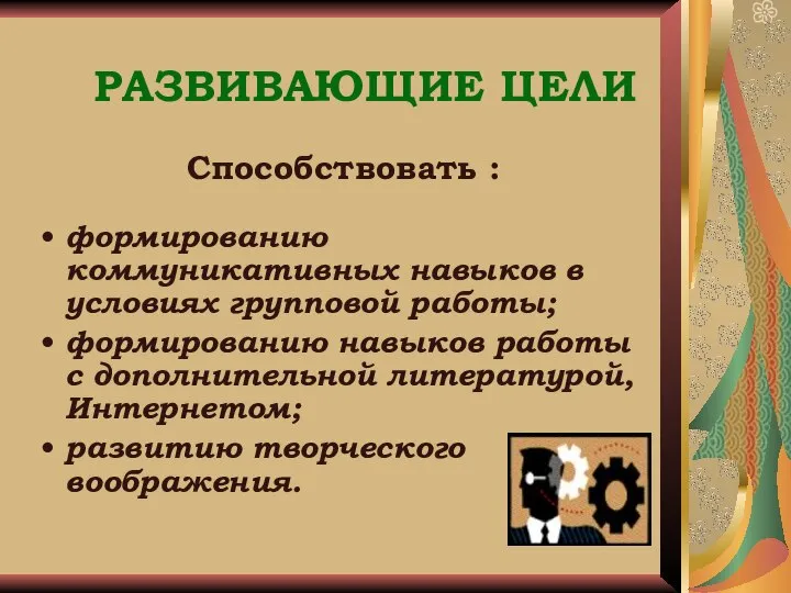 РАЗВИВАЮЩИЕ ЦЕЛИ Способствовать : формированию коммуникативных навыков в условиях групповой работы;