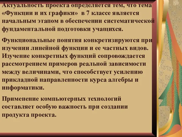 Актуальность проекта определяется тем, что тема «Функции и их графики» в