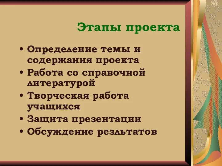 Этапы проекта Определение темы и содержания проекта Работа со справочной литературой