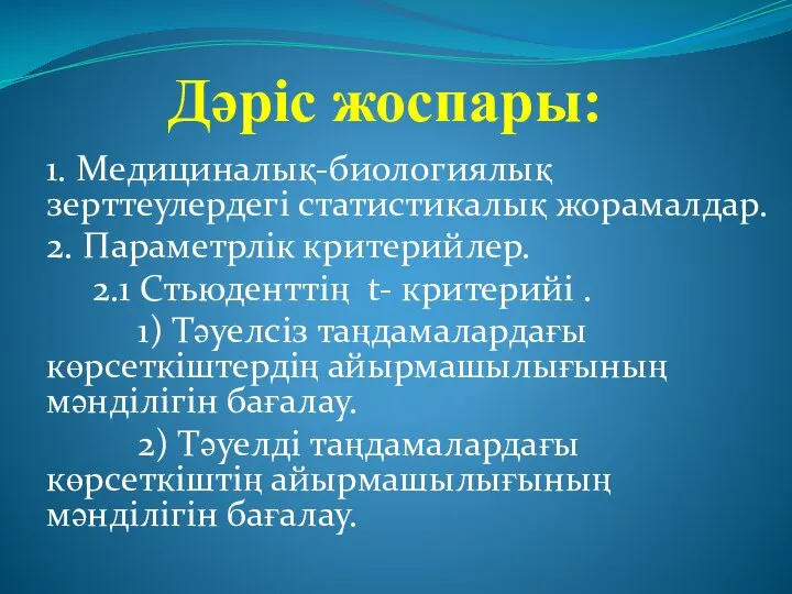 Дәріс жоспары: 1. Медициналық-биологиялық зерттеулердегі статистикалық жорамалдар. 2. Параметрлік критерийлер. 2.1