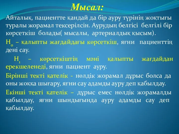 Мысал: Айталық, пациентте қандай да бір ауру түрінің жоқтығы туралы жорамал