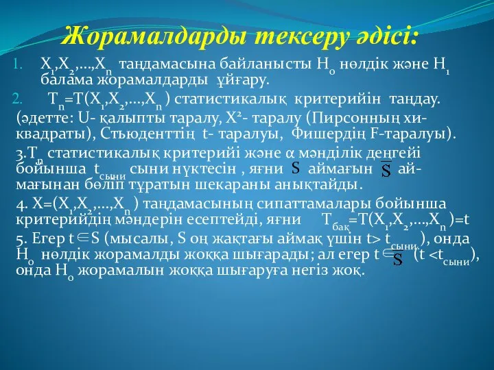 Жорамалдарды тексеру әдісі: X1,X2,…,Xn таңдамасына байланысты Н0 нөлдік және Н1 балама