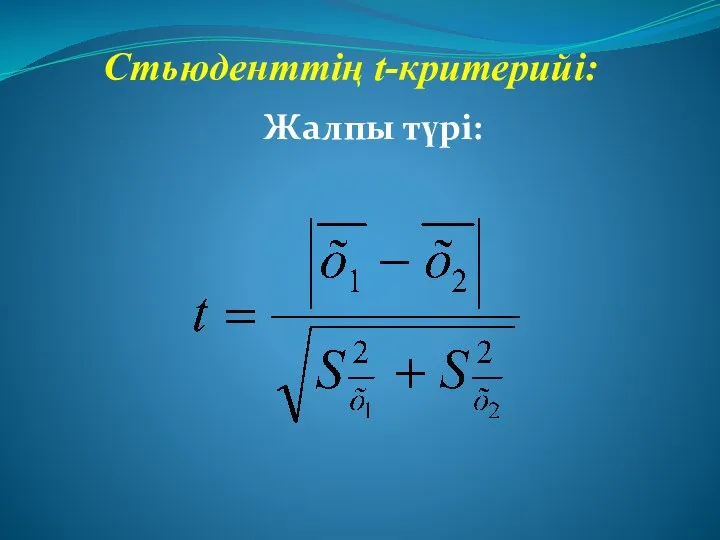 Стьюденттің t-критерийі: Жалпы түрі: