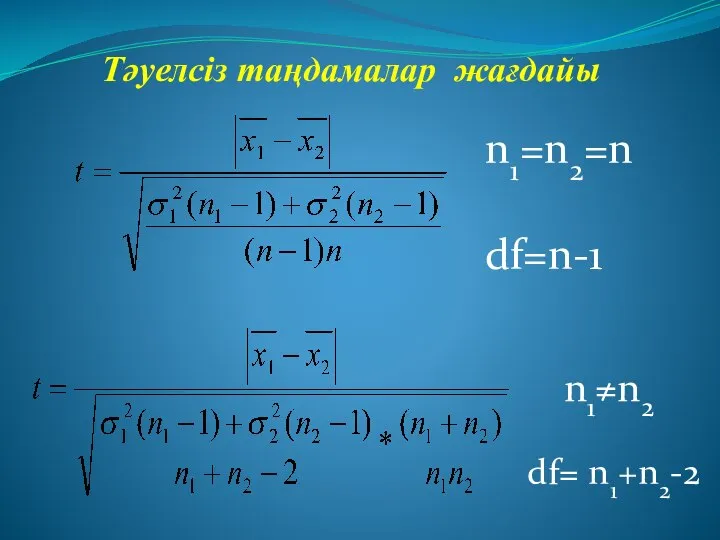 Тәуелсіз таңдамалар жағдайы df= n1+n2-2 n1=n2=n df=n-1 n1≠n2