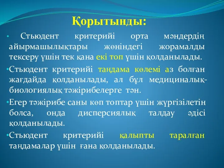 Қорытынды: Стьюдент критерийі орта мәндердің айырмашылықтары жөніндегі жорамалды тексеру үшін тек