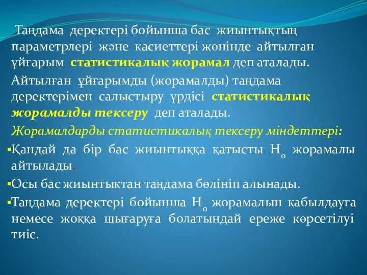 Таңдама деректері бойынша бас жиынтықтың параметрлері және қасиеттері жөнінде айтылған ұйғарым