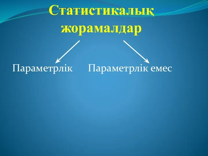 Статистикалық жорамалдар Параметрлік Параметрлік емес