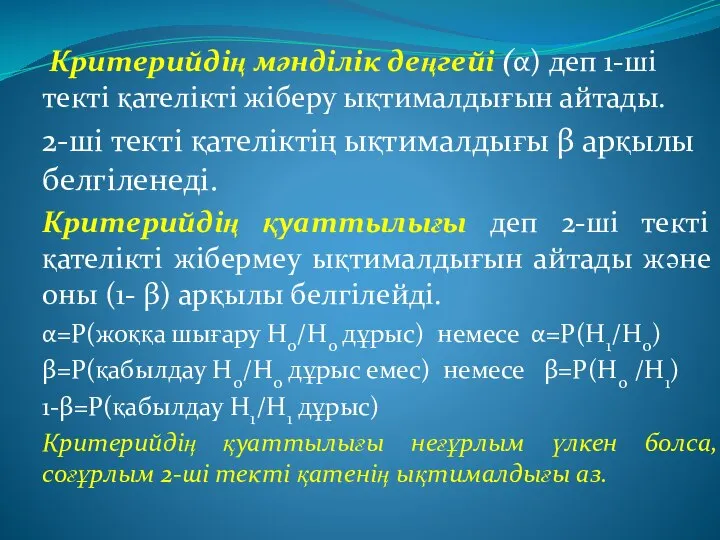 Критерийдің мәнділік деңгейі (α) деп 1-ші текті қателікті жіберу ықтималдығын айтады.