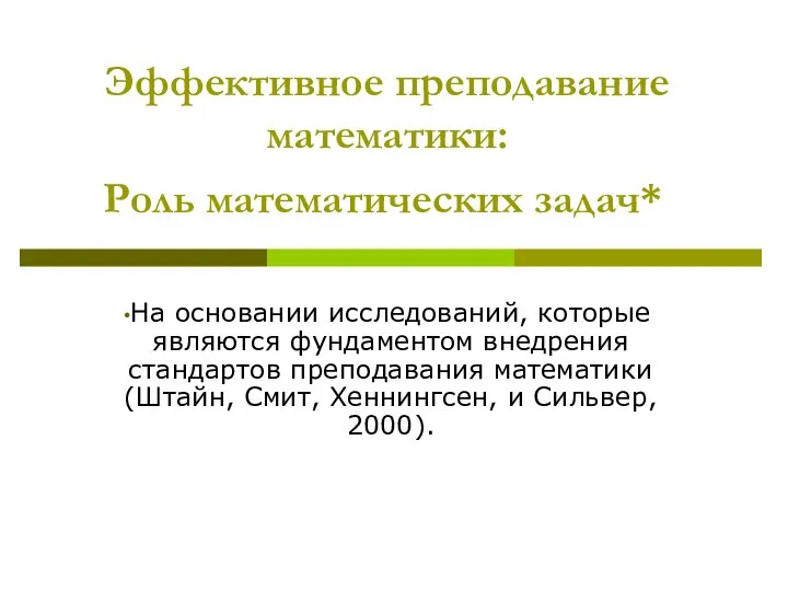 Эффективное преподавание математики: Роль математических задач* На основании исследований, которые являются