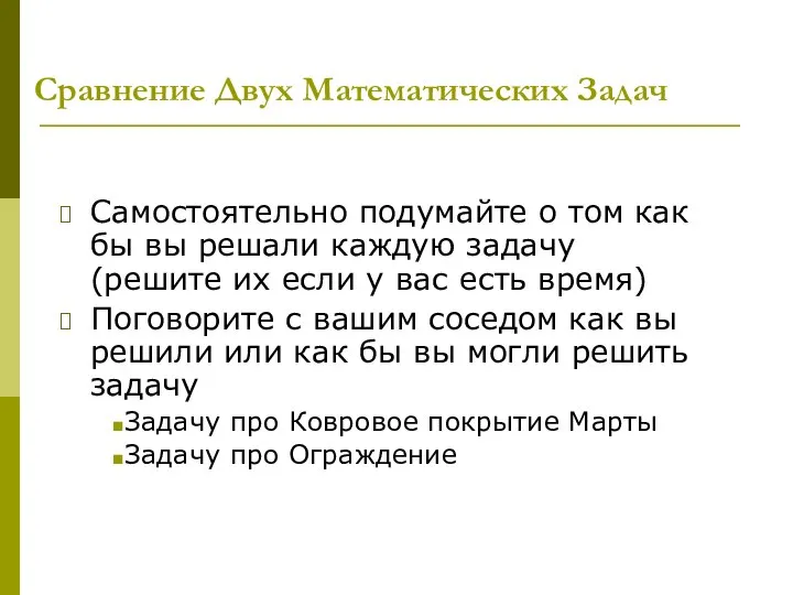 Сравнение Двух Математических Задач Самостоятельно подумайте о том как бы вы