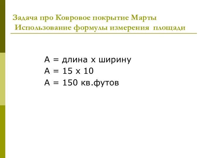 Задача про Ковровое покрытие Марты Использование формулы измерения площади A =