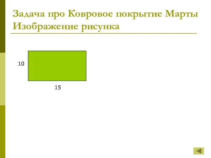 Задача про Ковровое покрытие Марты Изображение рисунка 10 15